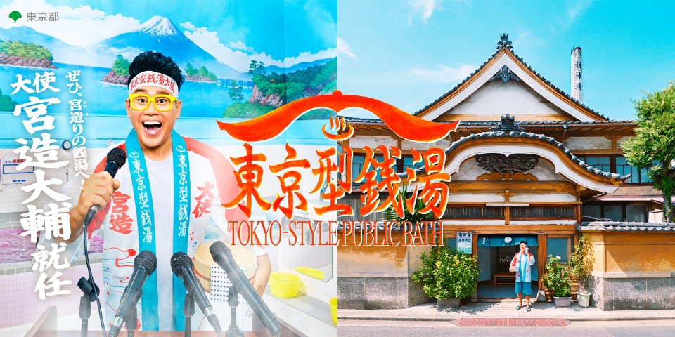 東京型銭湯