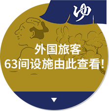外国人観光客 WELCOME!SENTO