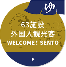 外国人観光客 WELCOME!SENTO